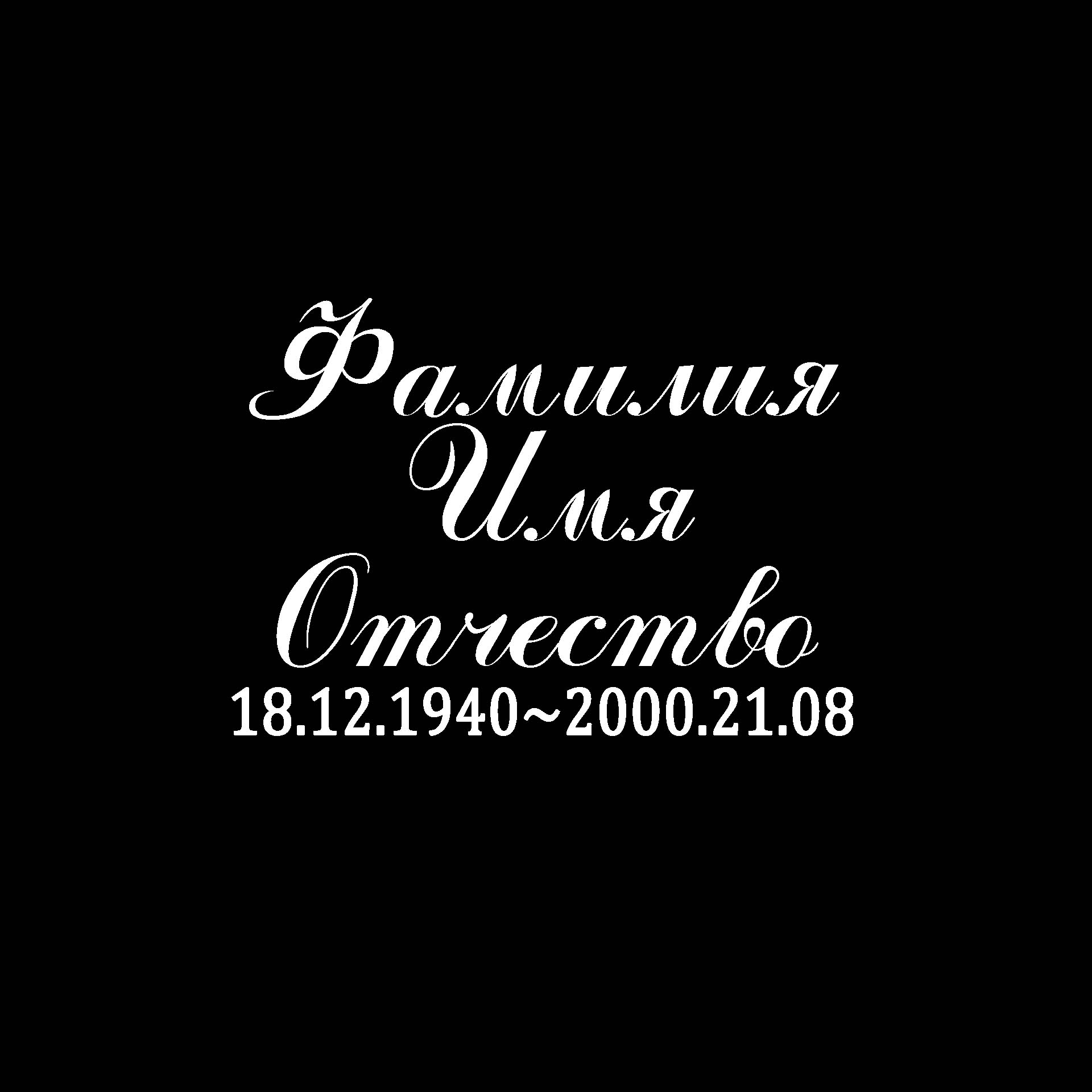 ФИО и Дата (Гравировка)