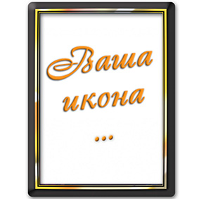 Икона И16 Икона И16
