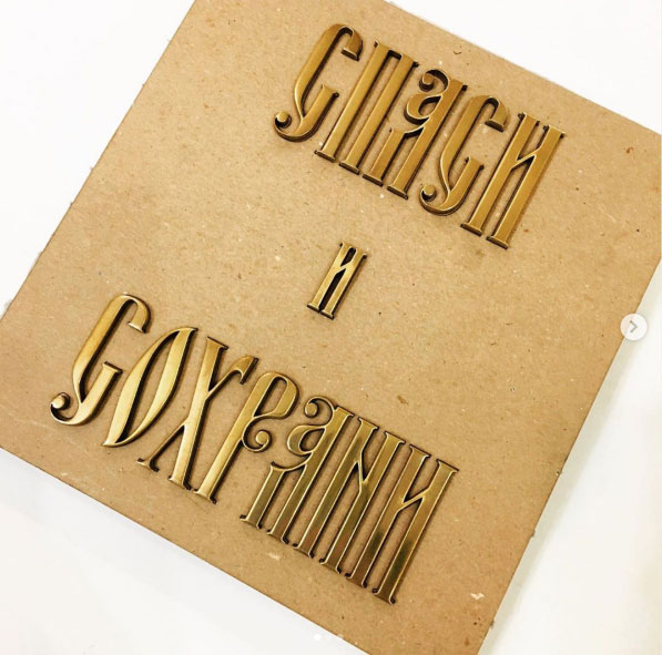 Бронзовые знаки Старославянский