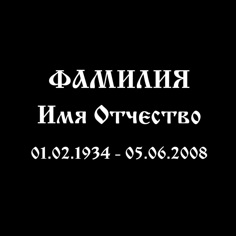 Надпись Старославянский