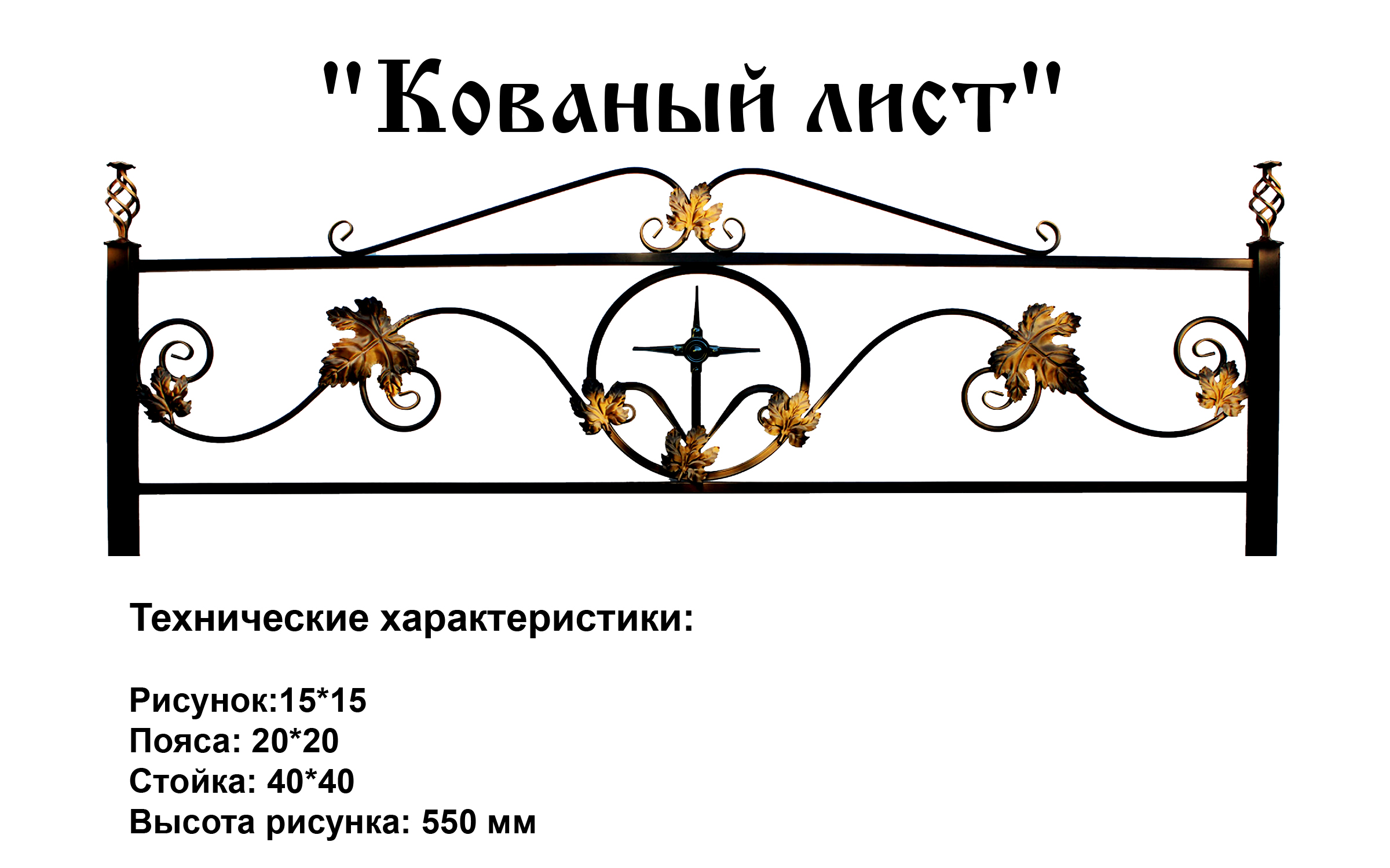 Ограда Кованый лист