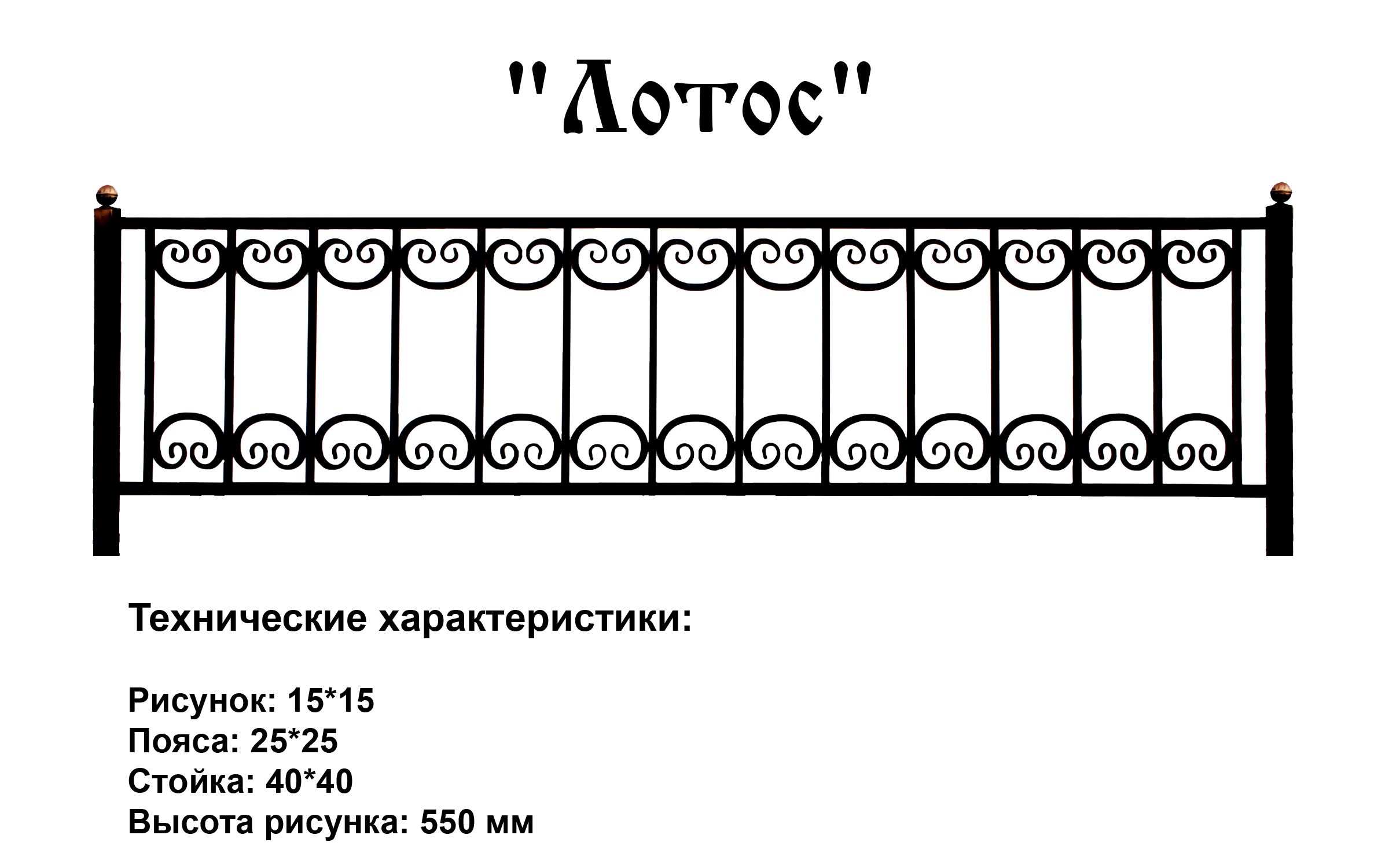 Ограда Лотос