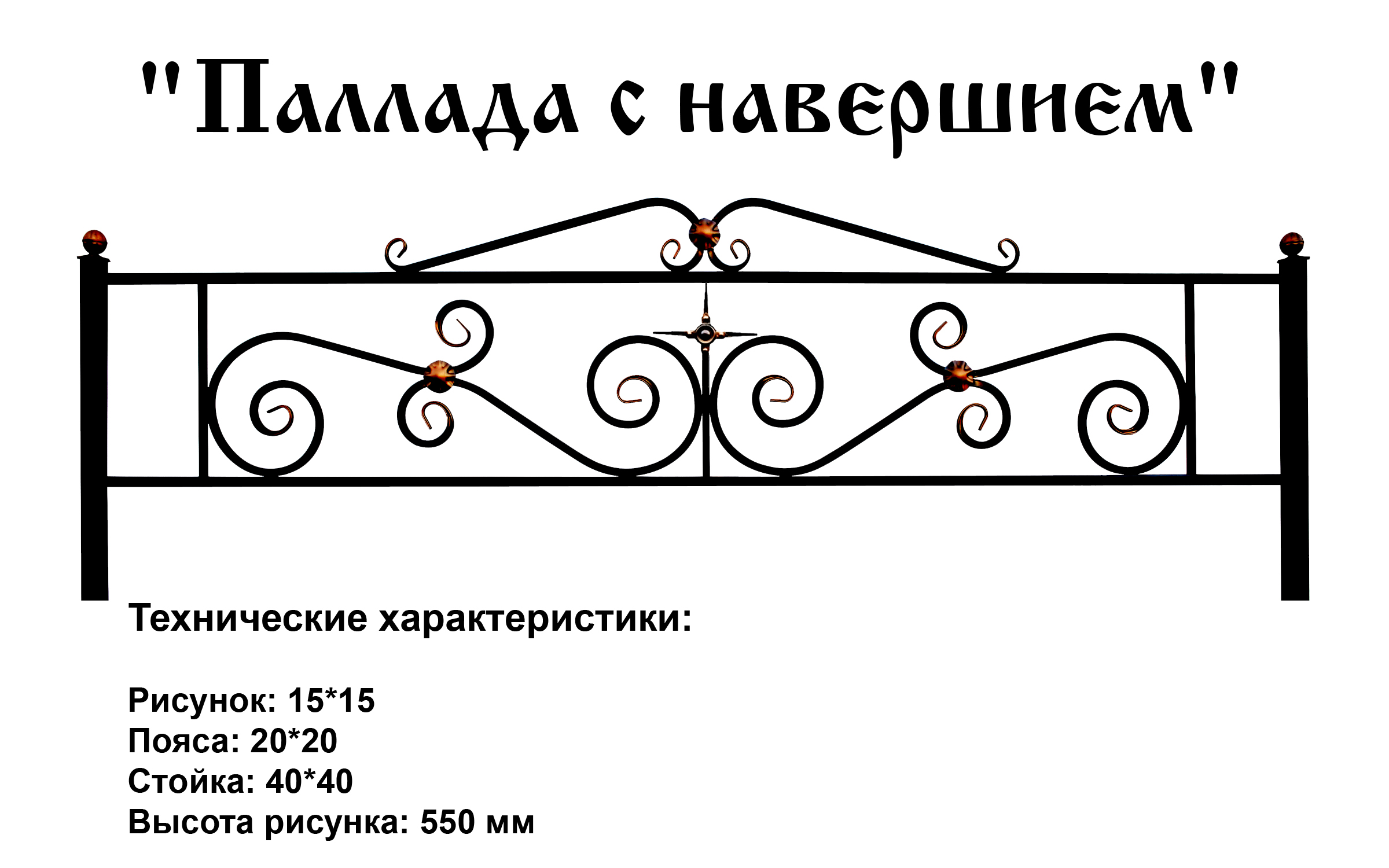 Ограда Паллада с навершием