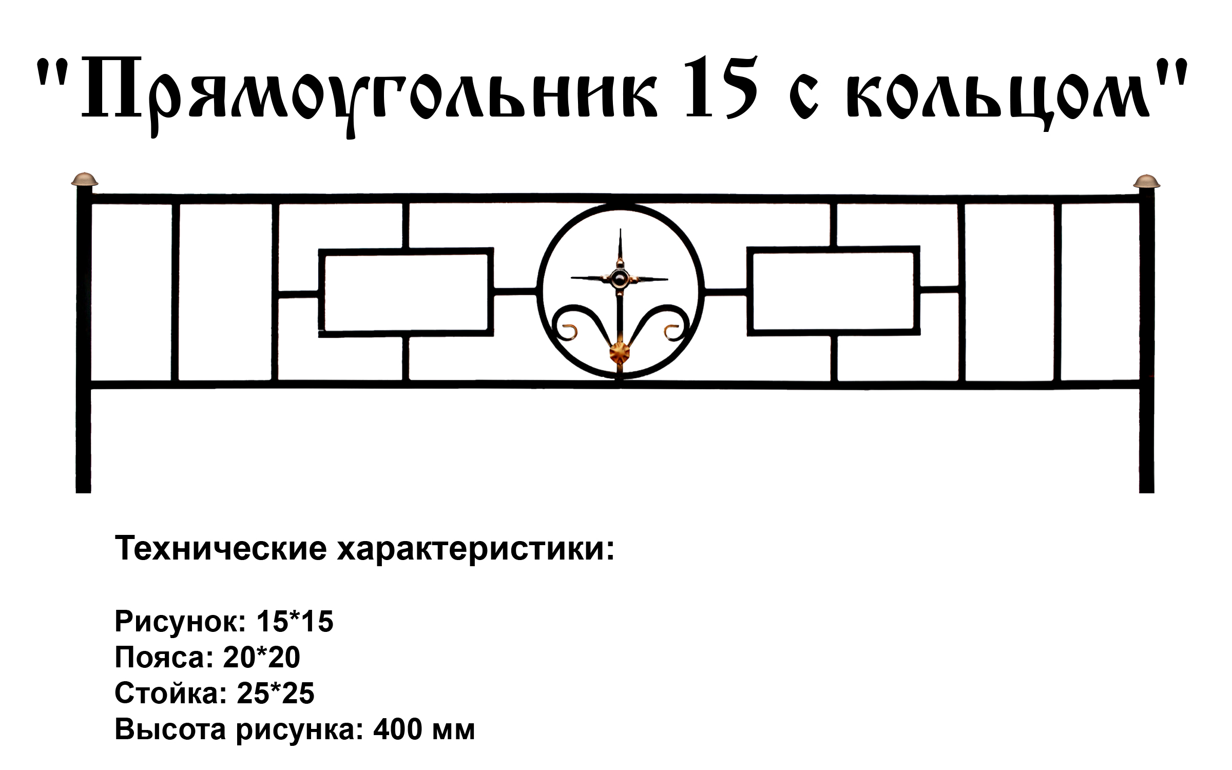 Ограда Прямоугольник 15 с кольцом