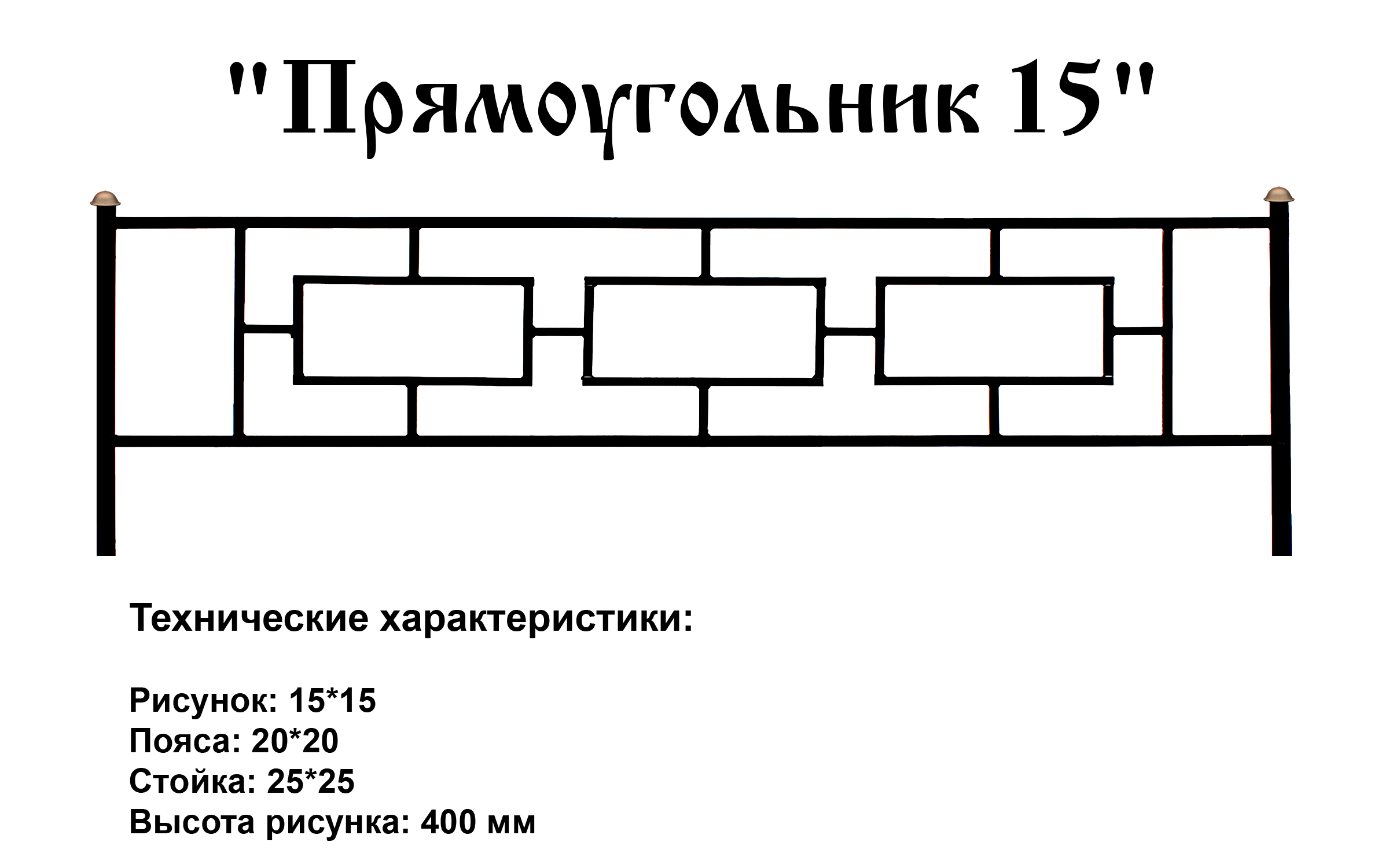 Ограда Прямоугольник 15