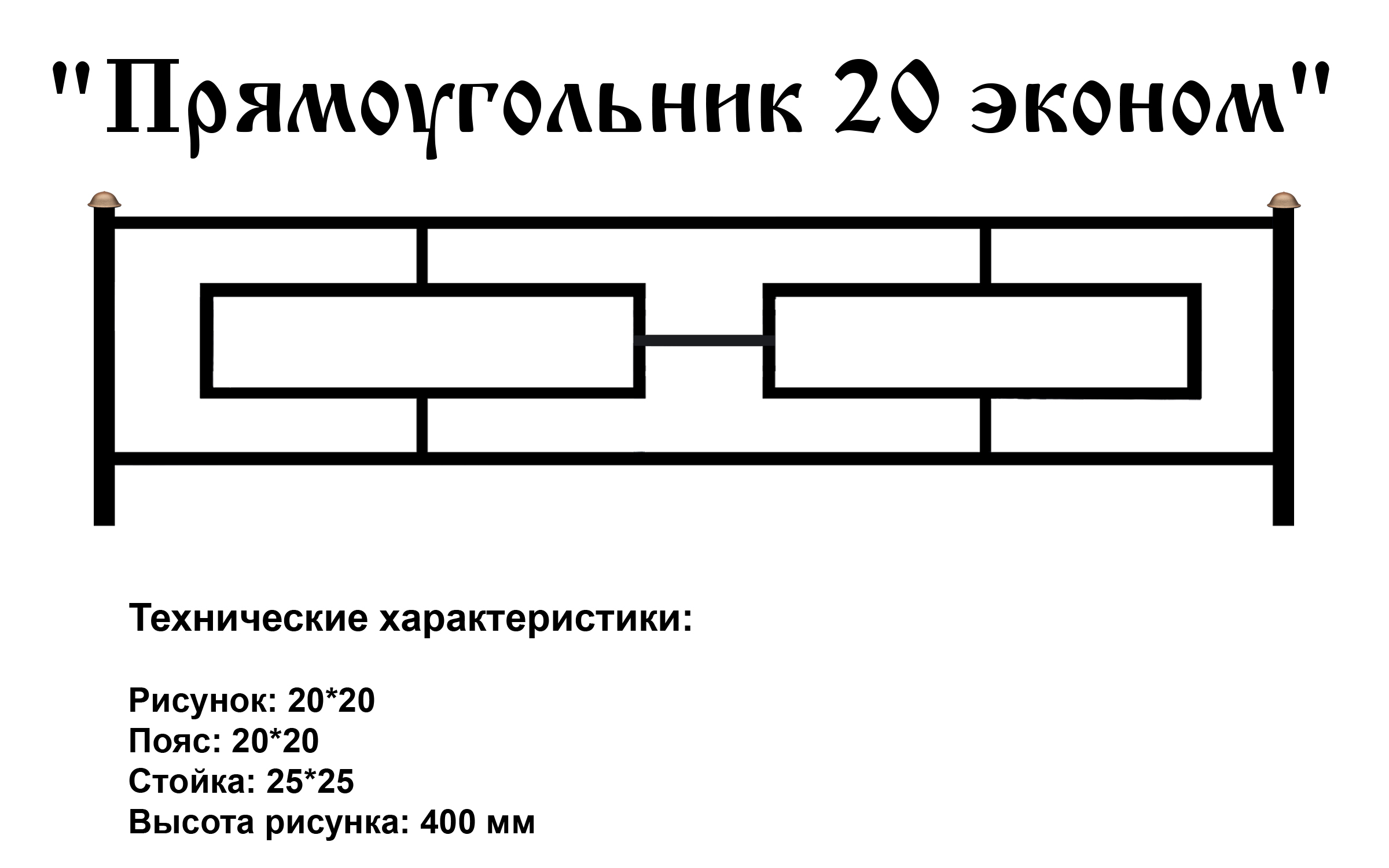 Ограда Прямоугольник 20 эконом