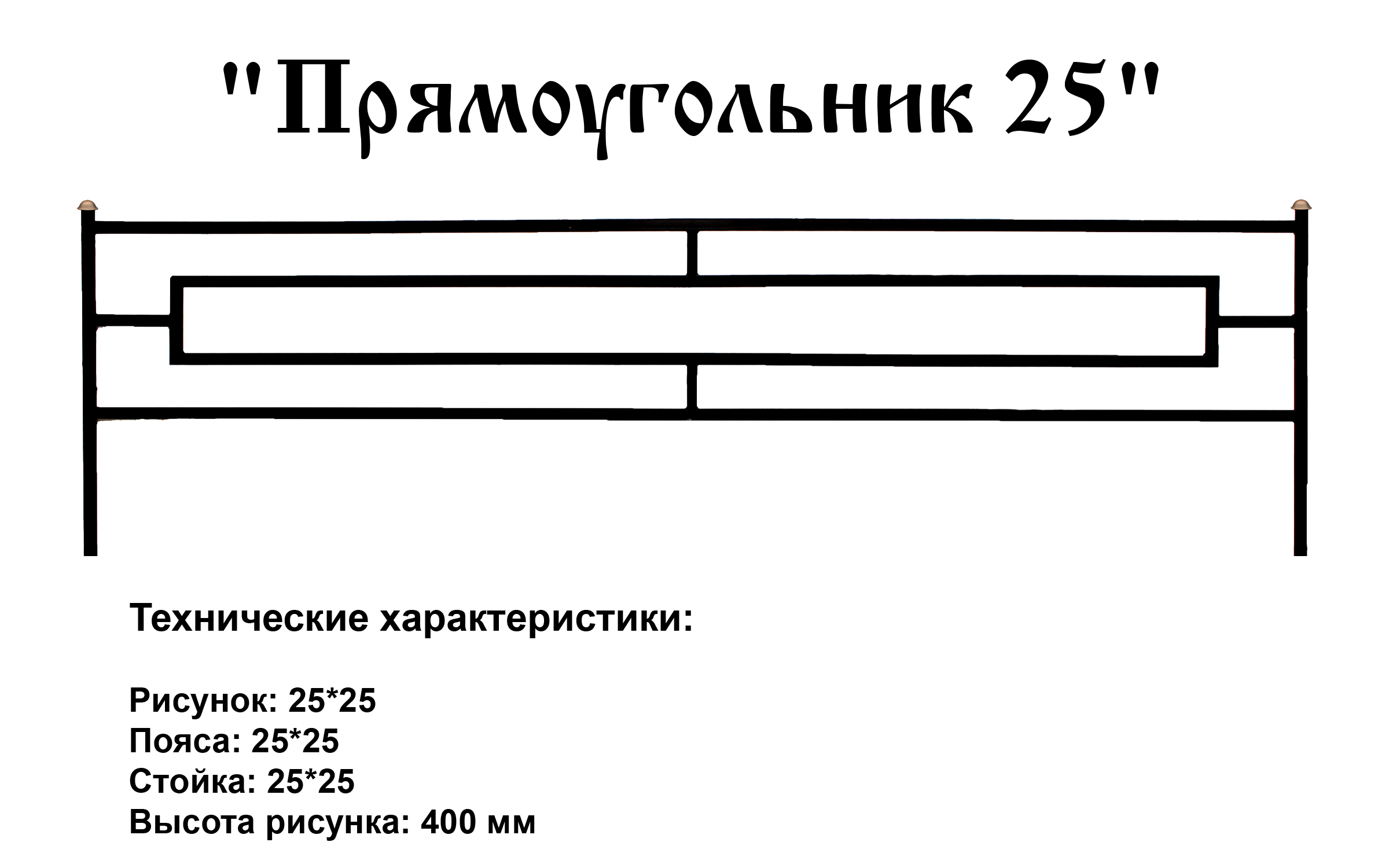 Ограда Прямоугольник 25
