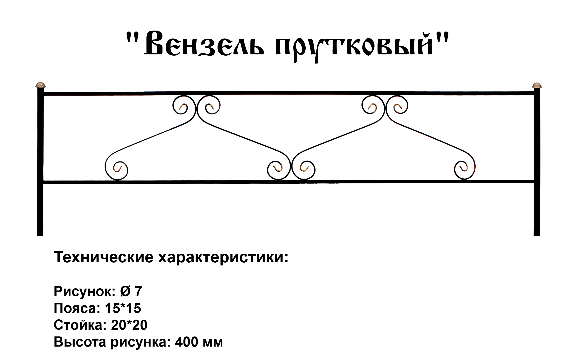 Ограда Вензель прутковый