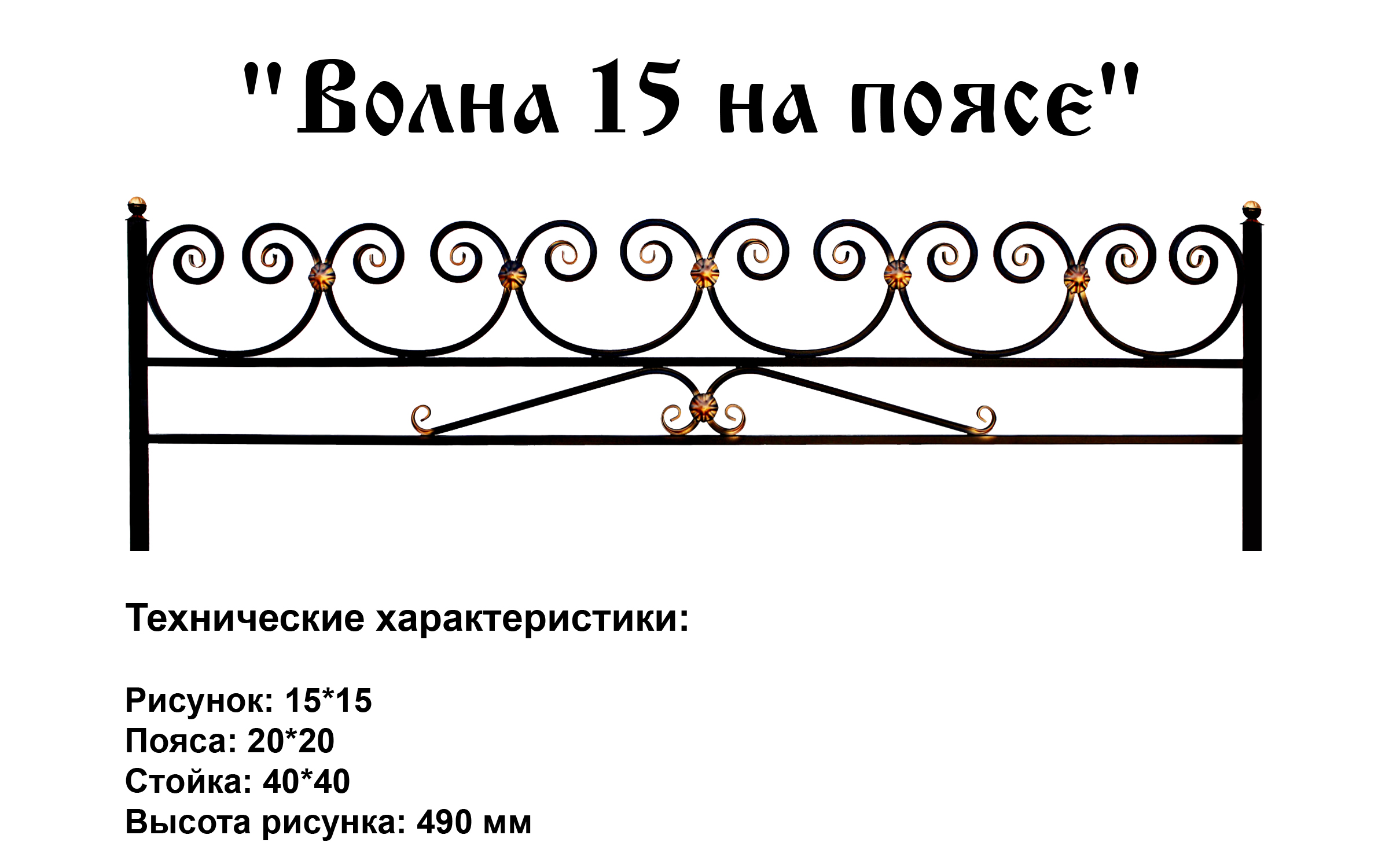 Ограда Волна 15 на поясе