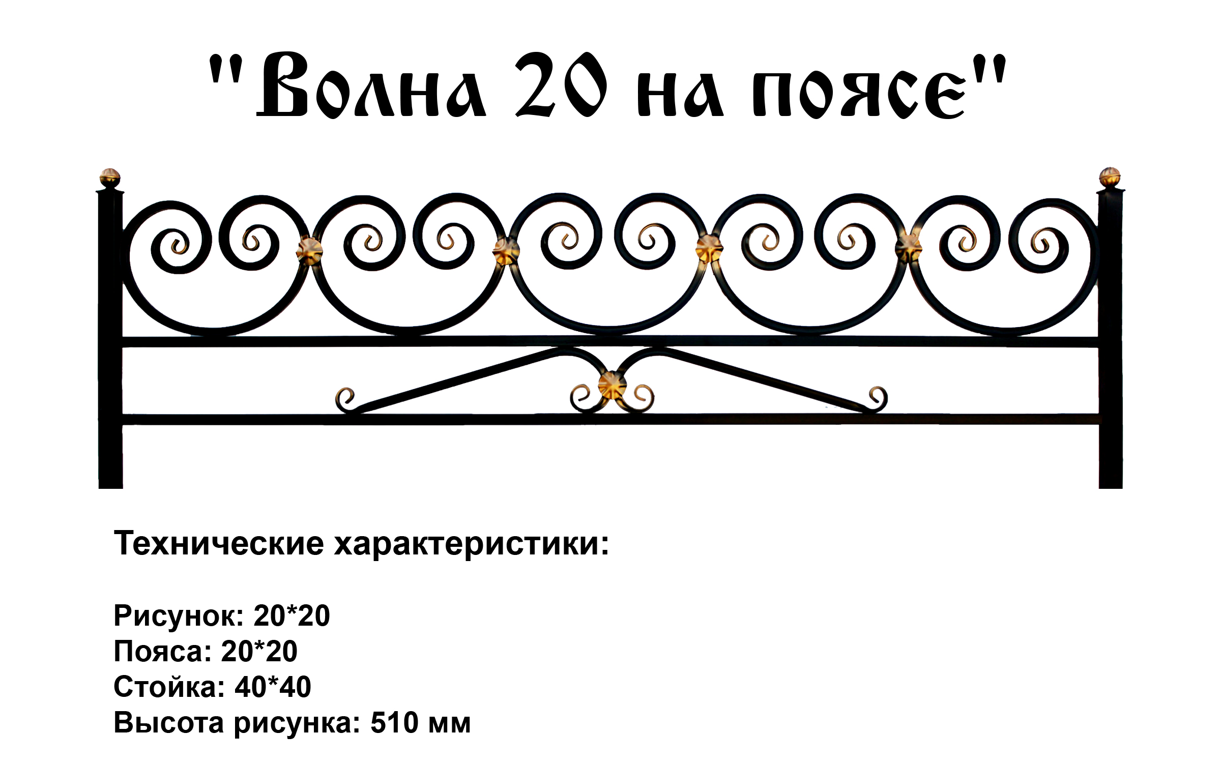 Ограда Волна 20 на поясе