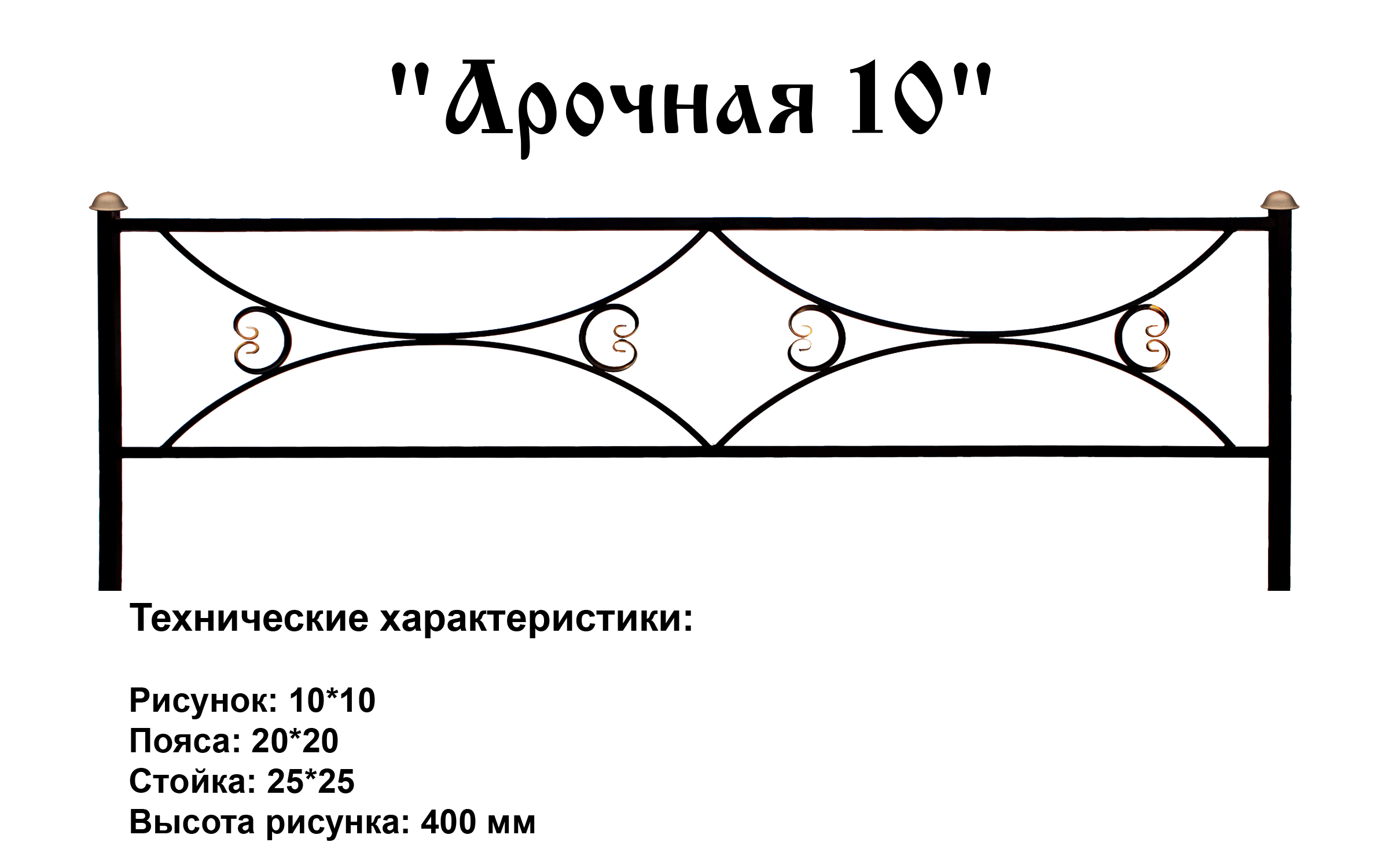 Ограда Арочная 10