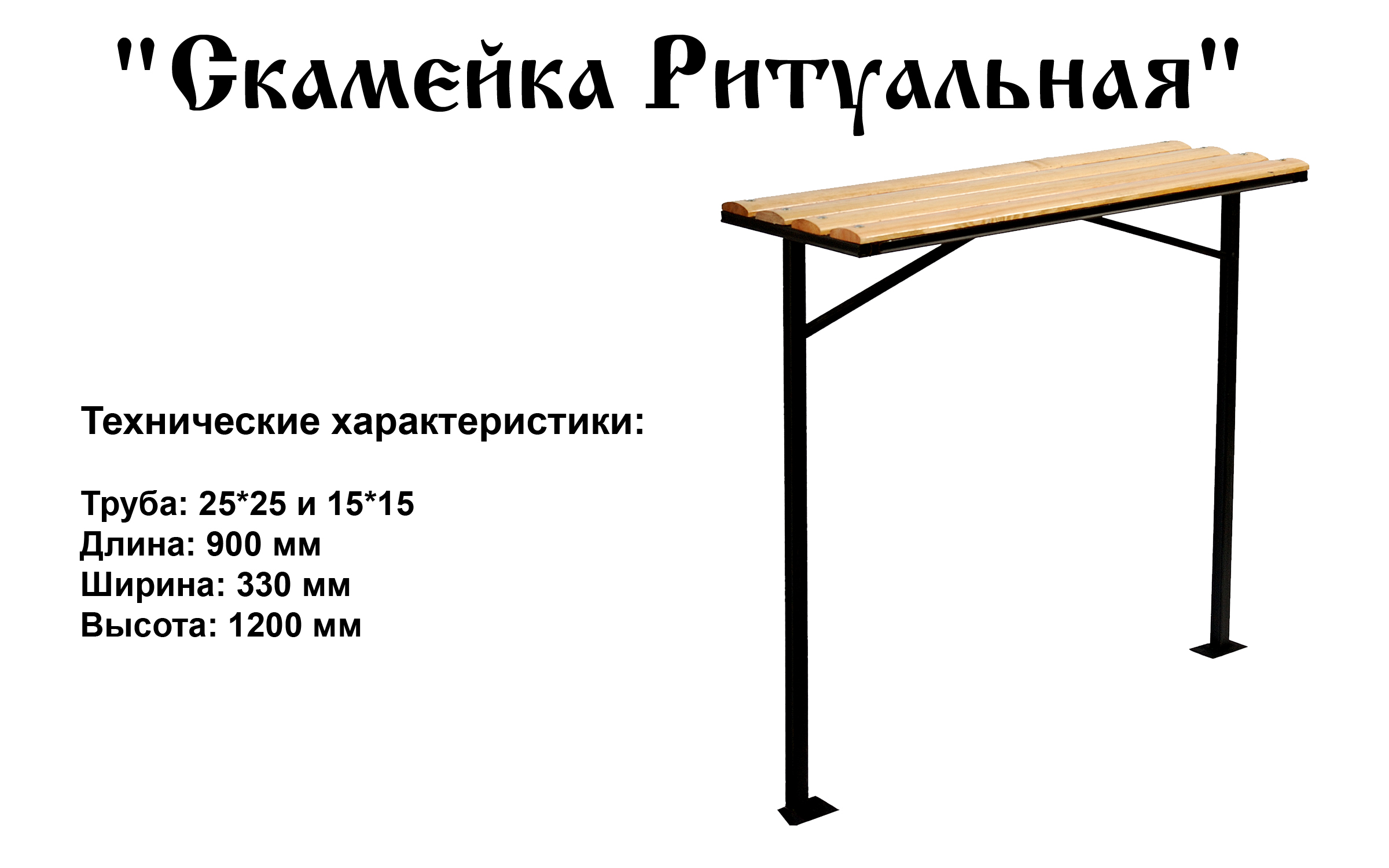 Лавочка Ритуальная